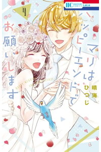 楽天kobo電子書籍ストア マリはハッピーエンドでお願いします 電子限定おまけ付き 4 晴海ひつじ 楽天kobo電子書籍ストア マリはハッピーエンドでお願いします 電子限定おまけ付き 4 晴海ひつじ